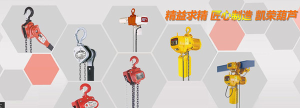 凱榮電動葫蘆批發