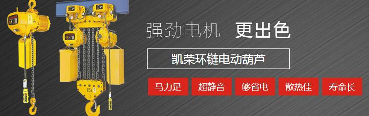 凱榮環鏈電動葫蘆銷售